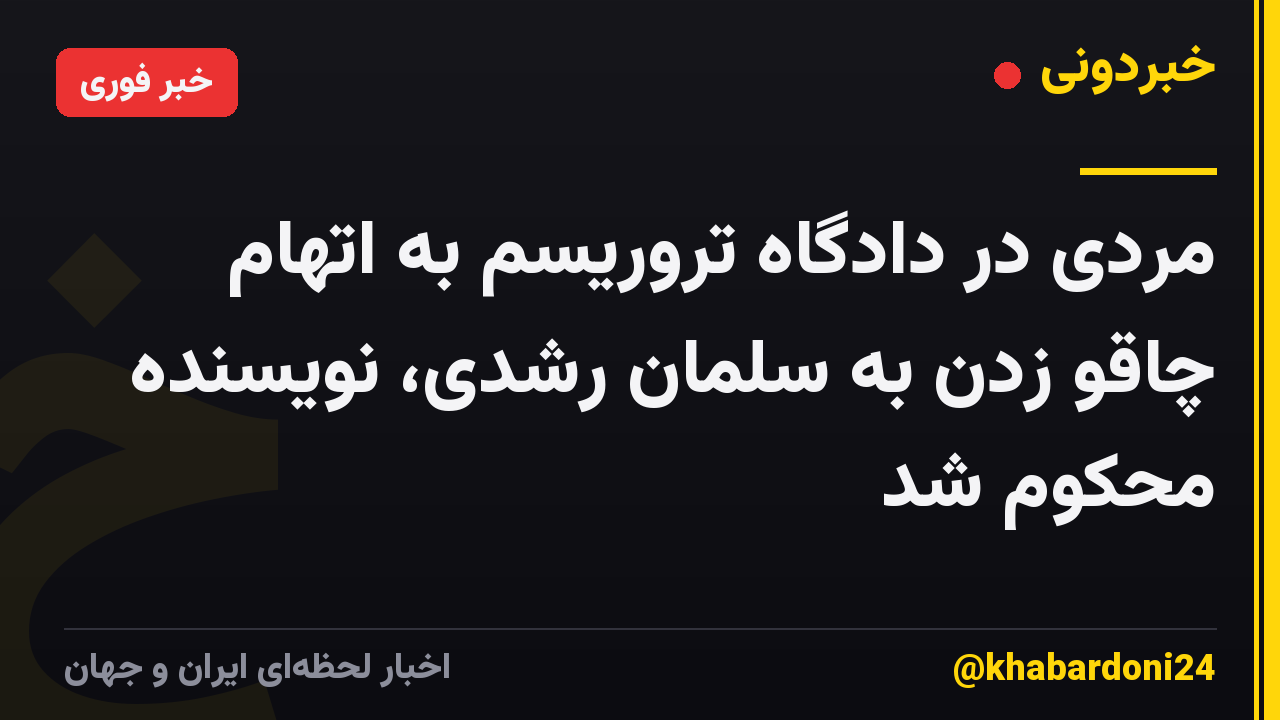 مردی در دادگاه تروریسم به اتهام چاقو زدن به سلمان رشدی، نویسنده محکوم شد