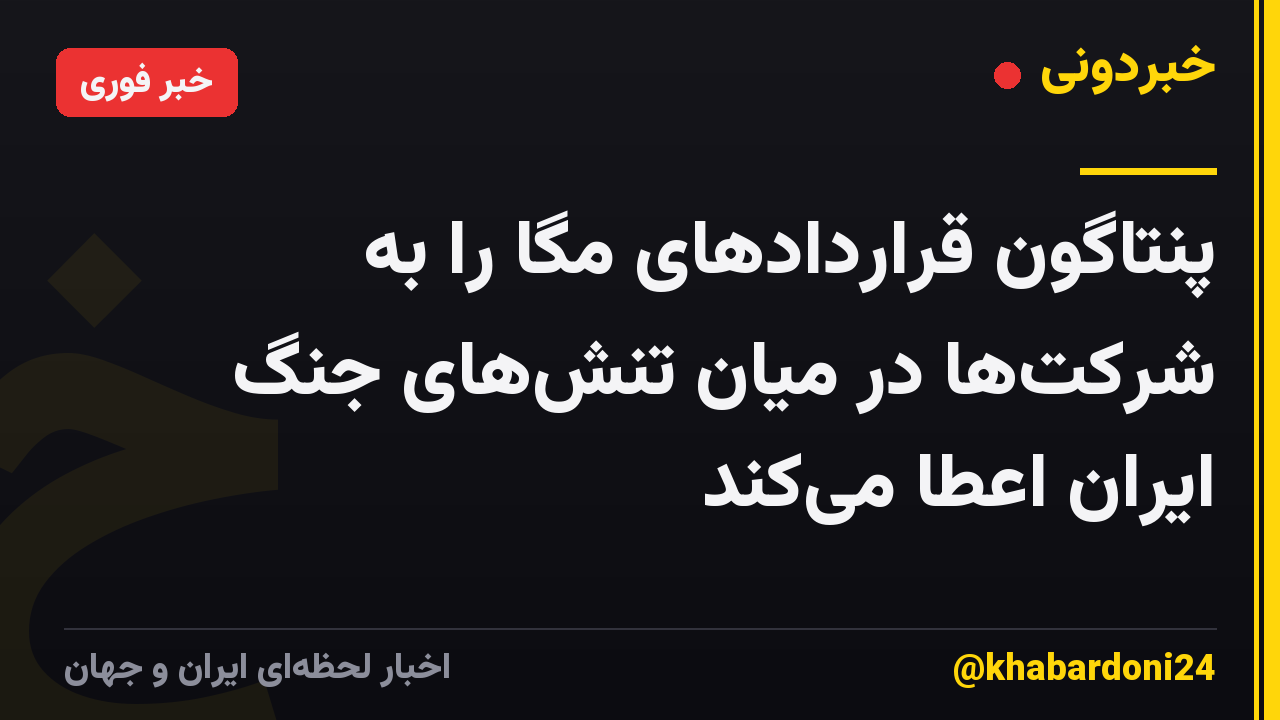 پنتاگون قراردادهای مگا را به شرکتها در میان تنشهای جنگ ایران اعطا میکند
