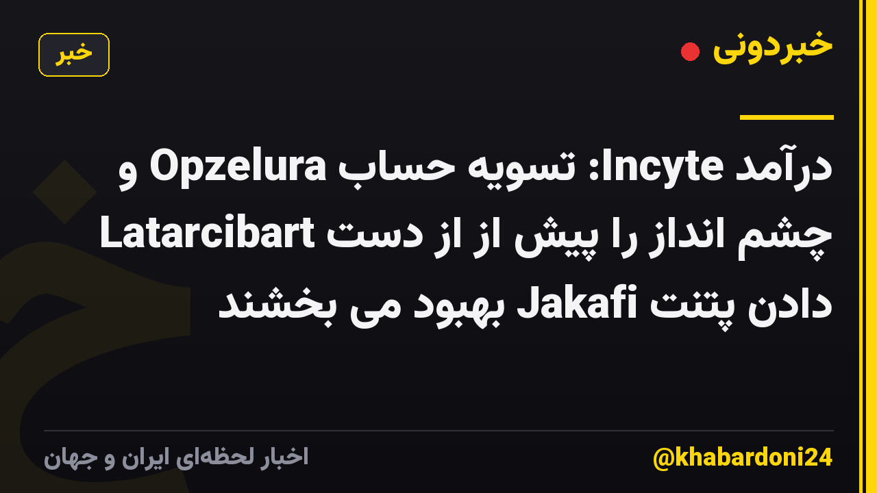 درآمد Incyte: تسویه حساب Opzelura و Latarcibart چشم انداز را پیش از از دست دادن پتنت Jakafi بهبود می بخشند