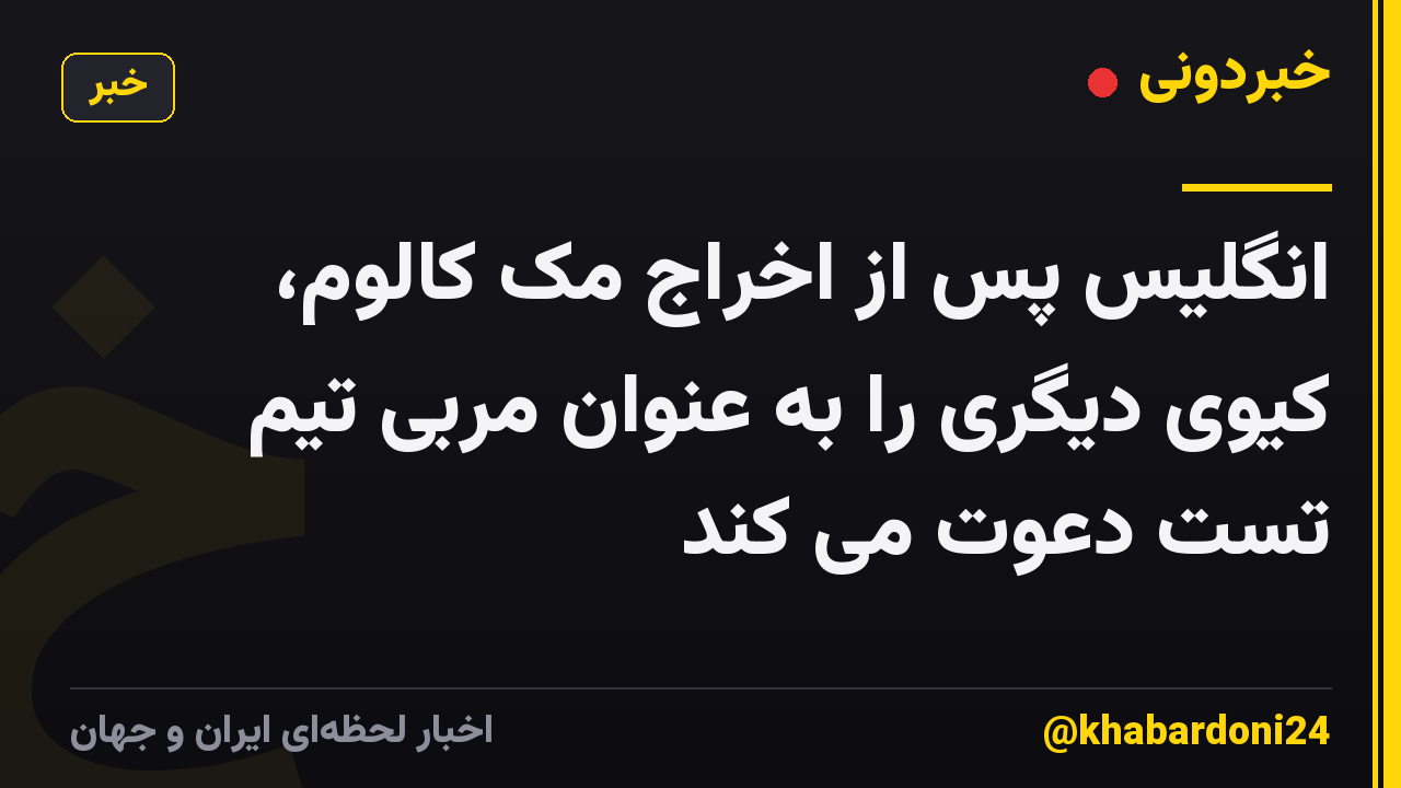 انگلیس پس از اخراج مک کالوم، کیوی دیگری را به عنوان مربی تیم تست دعوت می کند