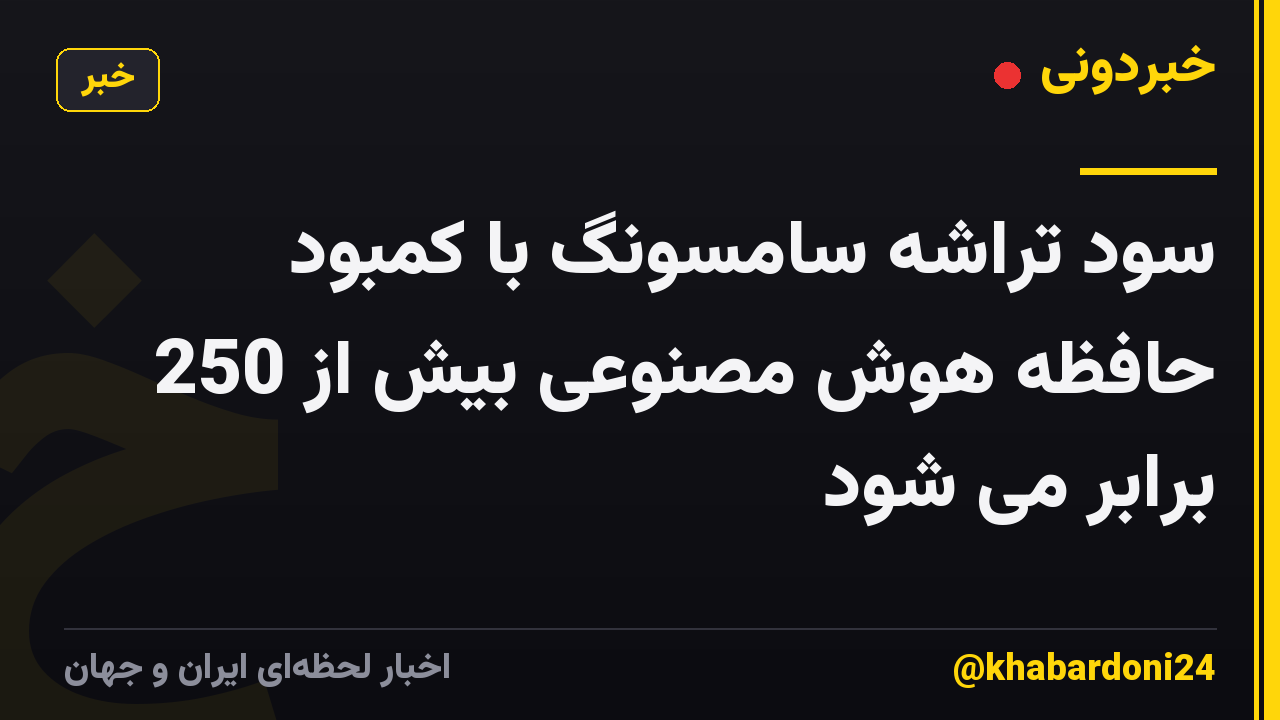 سود تراشه سامسونگ با کمبود حافظه هوش مصنوعی بیش از 250 برابر می شود