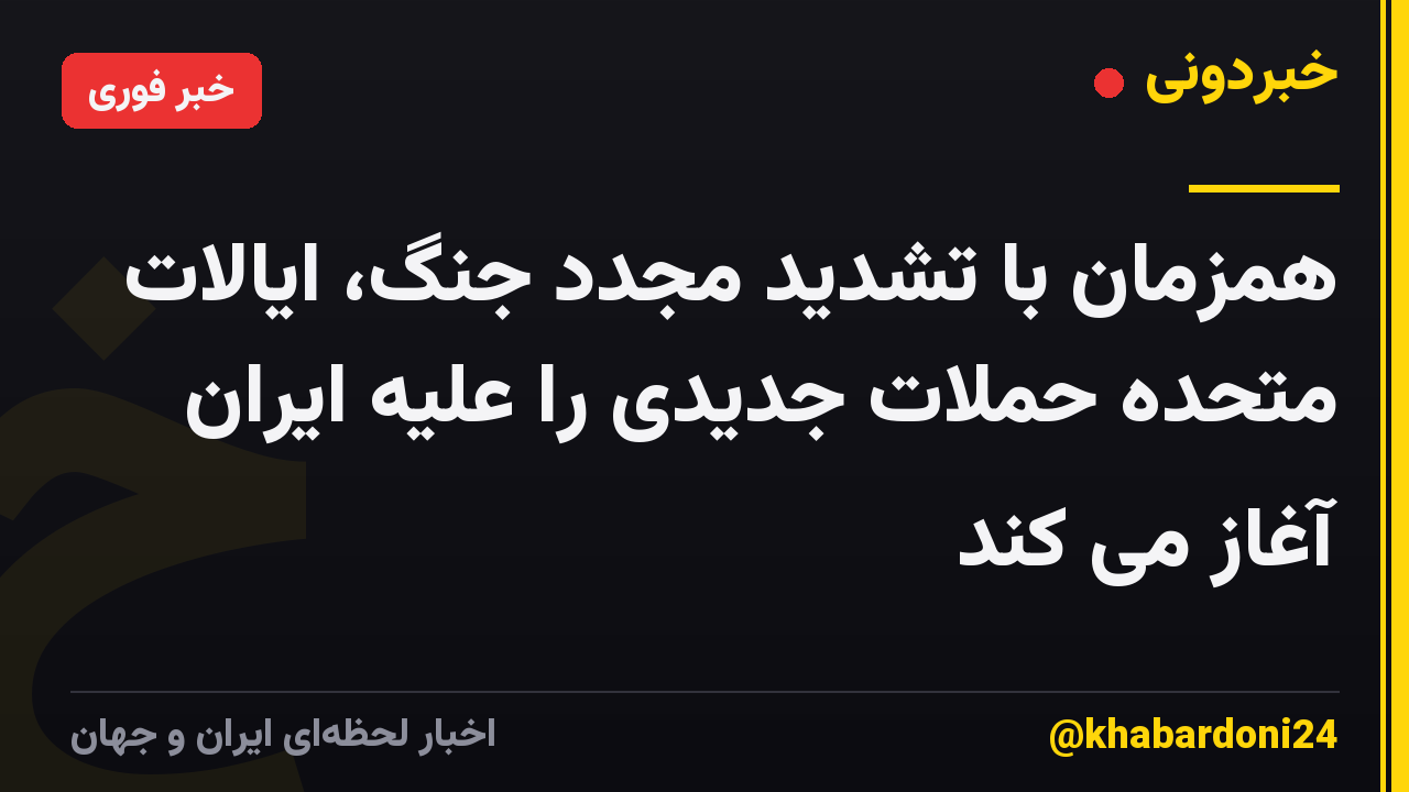 همزمان با تشدید مجدد جنگ، ایالات متحده حملات جدیدی را علیه ایران آغاز می کند
