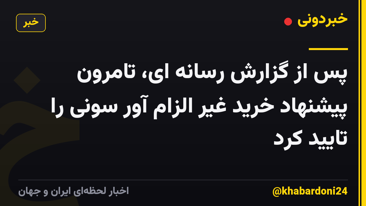 پس از گزارش رسانه ای، تامرون پیشنهاد خرید غیر الزام آور سونی را تایید کرد