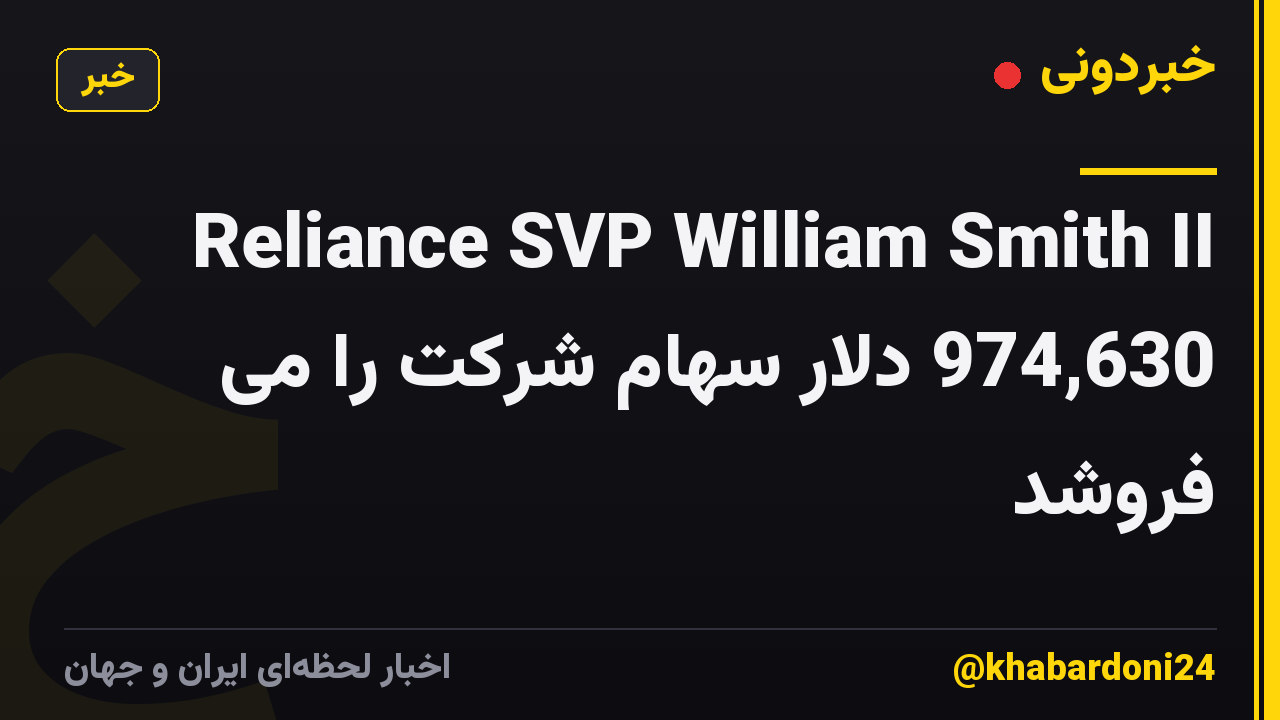 Reliance SVP William Smith II 974,630 دلار سهام شرکت را می فروشد