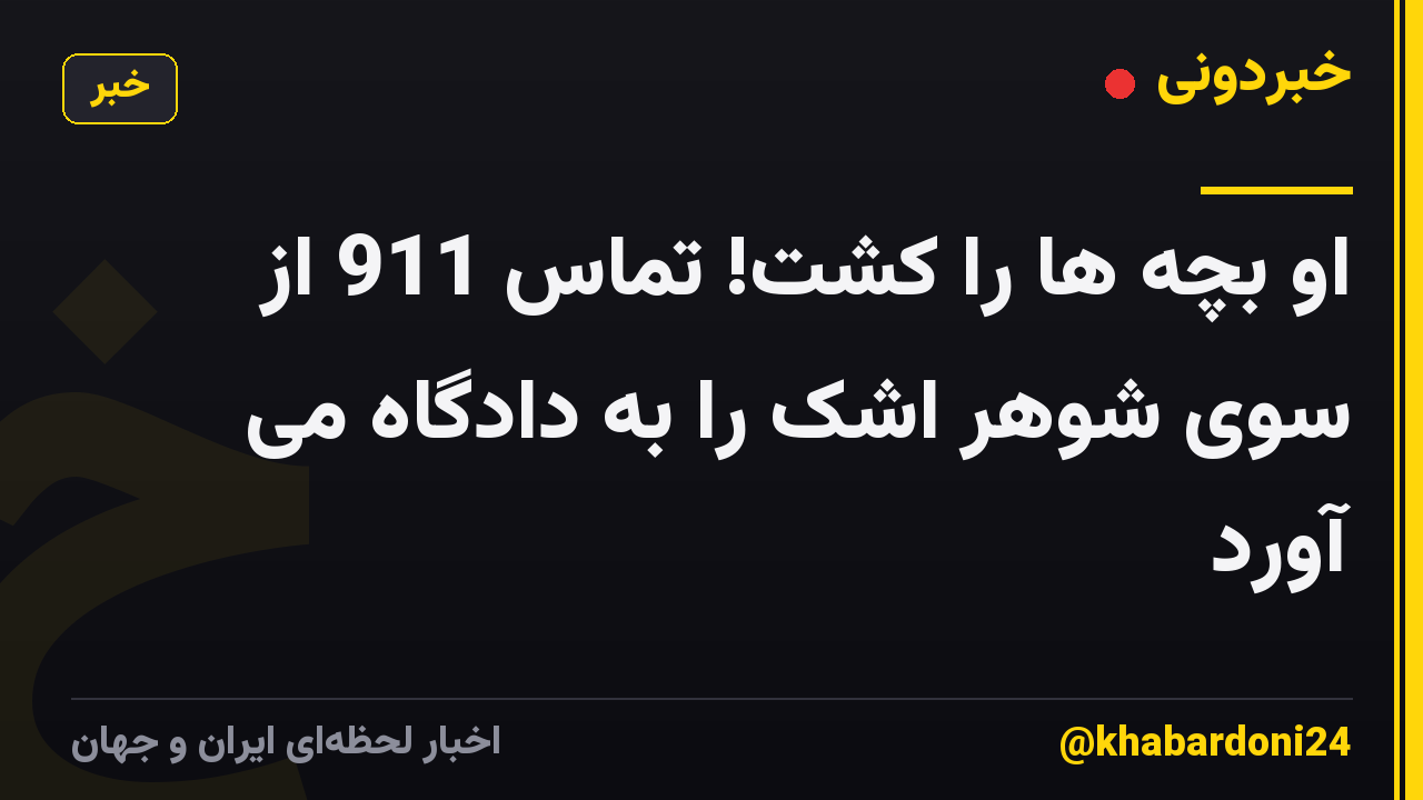 او بچه ها را کشت! تماس 911 از سوی شوهر اشک را به دادگاه می آورد