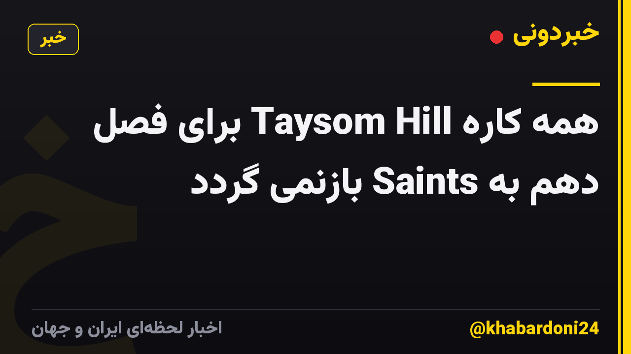 همه کاره Taysom Hill برای فصل دهم به Saints بازنمی گردد