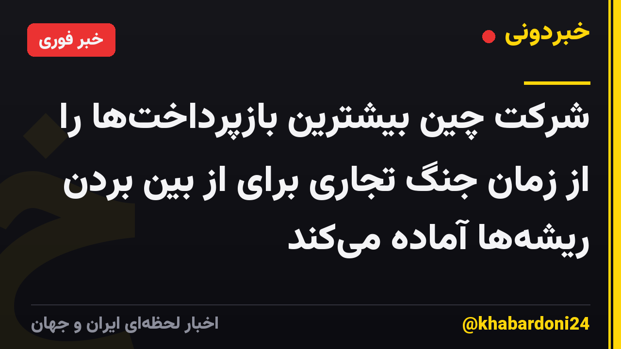 شرکت چین بیشترین بازپرداختها را از زمان جنگ تجاری برای از بین بردن ریشهها آماده میکند