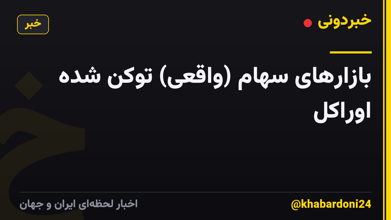 بازارهای سهام (واقعی) توکن شده اوراکل