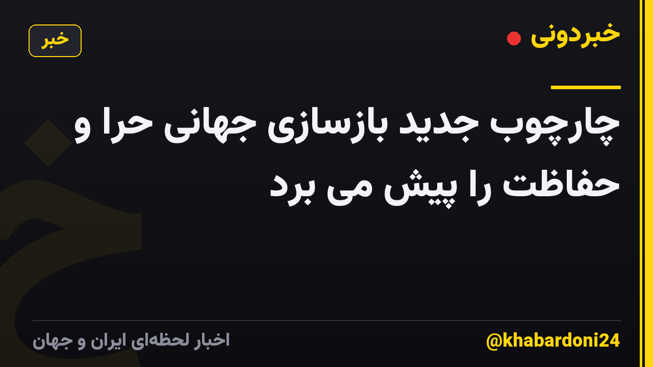 چارچوب جدید بازسازی جهانی حرا و حفاظت را پیش می برد