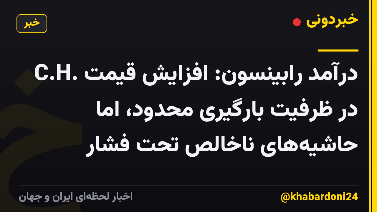 C.H. درآمد رابینسون: افزایش قیمت در ظرفیت بارگیری محدود، اما حاشیه‌های ناخالص تحت فشار