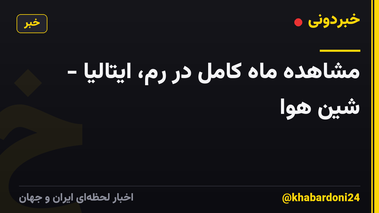 مشاهده ماه کامل در رم، ایتالیا - شین هوا