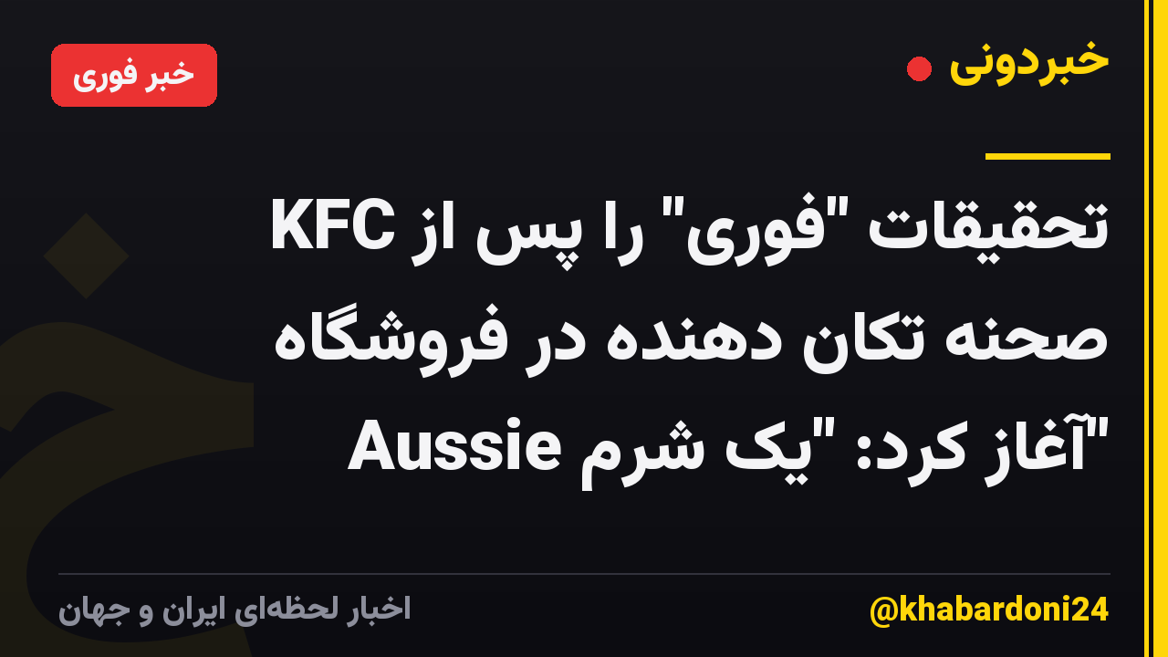 KFC تحقیقات "فوری" را پس از صحنه تکان دهنده در فروشگاه Aussie آغاز کرد: "یک شرم"