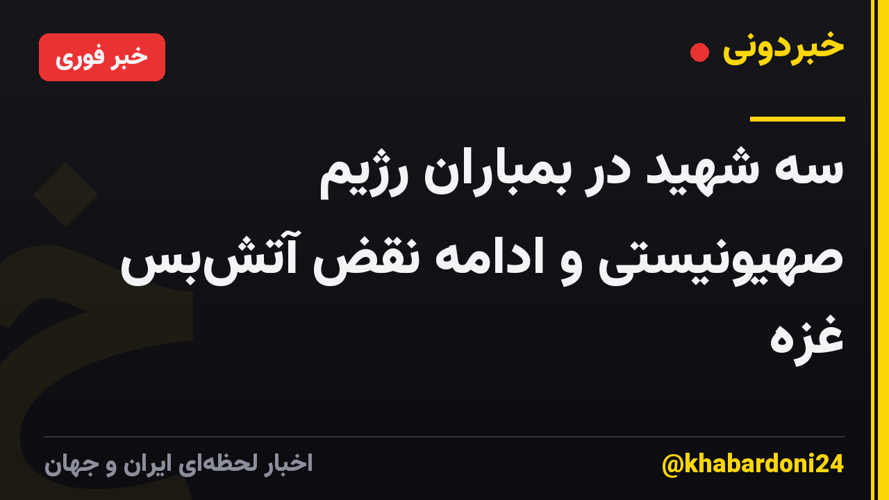 سه شهید در بمباران رژیم صهیونیستی و ادامه نقض آتشبس غزه