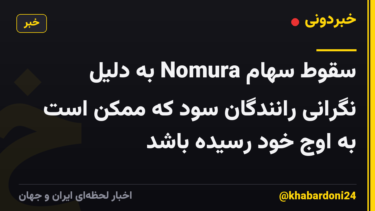 سقوط سهام Nomura به دلیل نگرانی رانندگان سود که ممکن است به اوج خود رسیده باشد