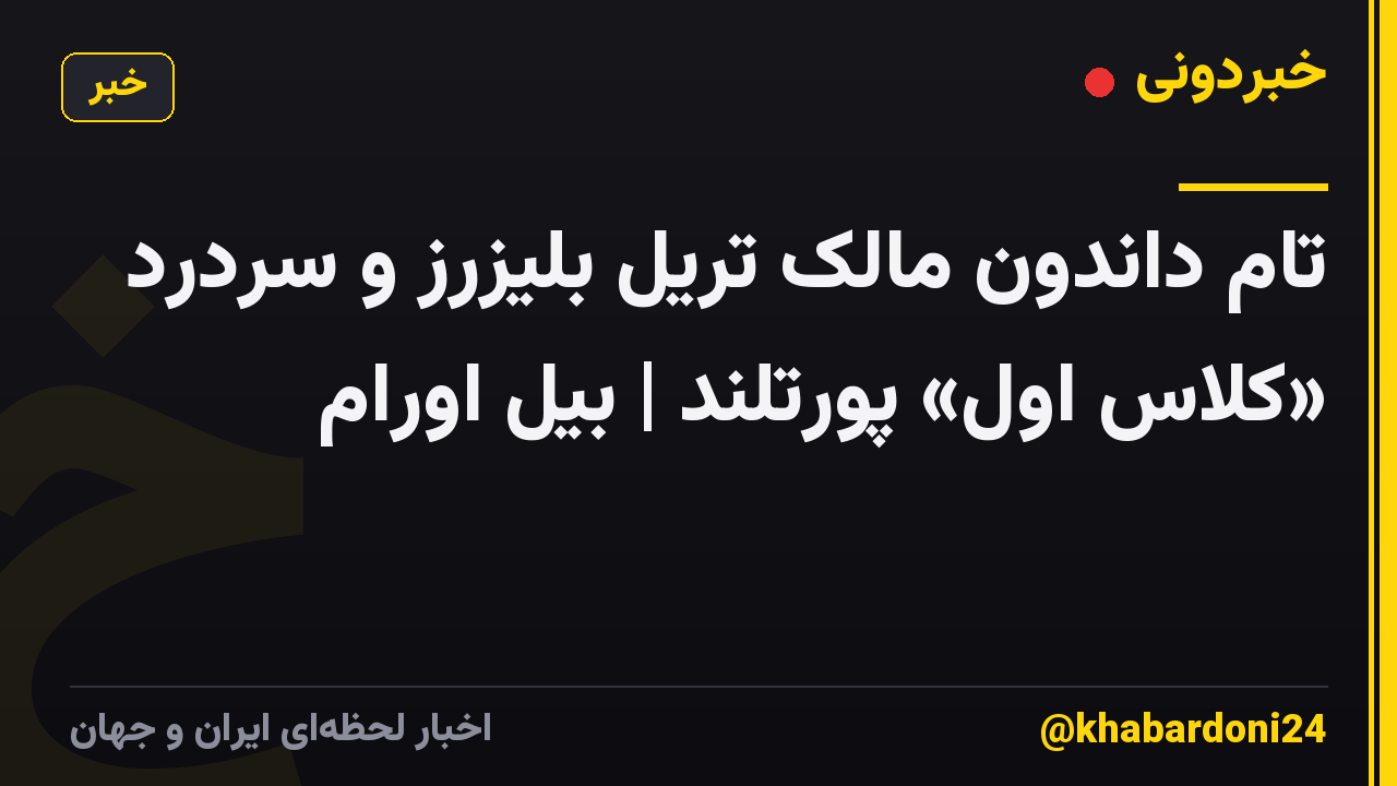 تام داندون مالک تریل بلیزرز و سردرد «کلاس اول» پورتلند | بیل اورام