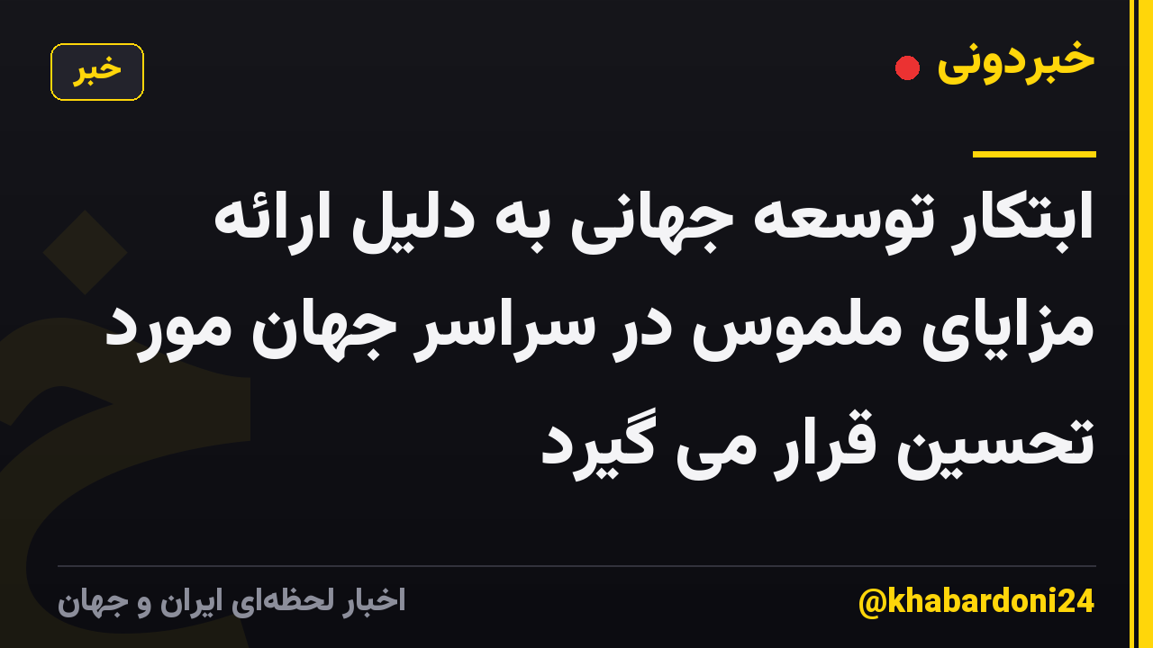 ابتکار توسعه جهانی به دلیل ارائه مزایای ملموس در سراسر جهان مورد تحسین قرار می گیرد