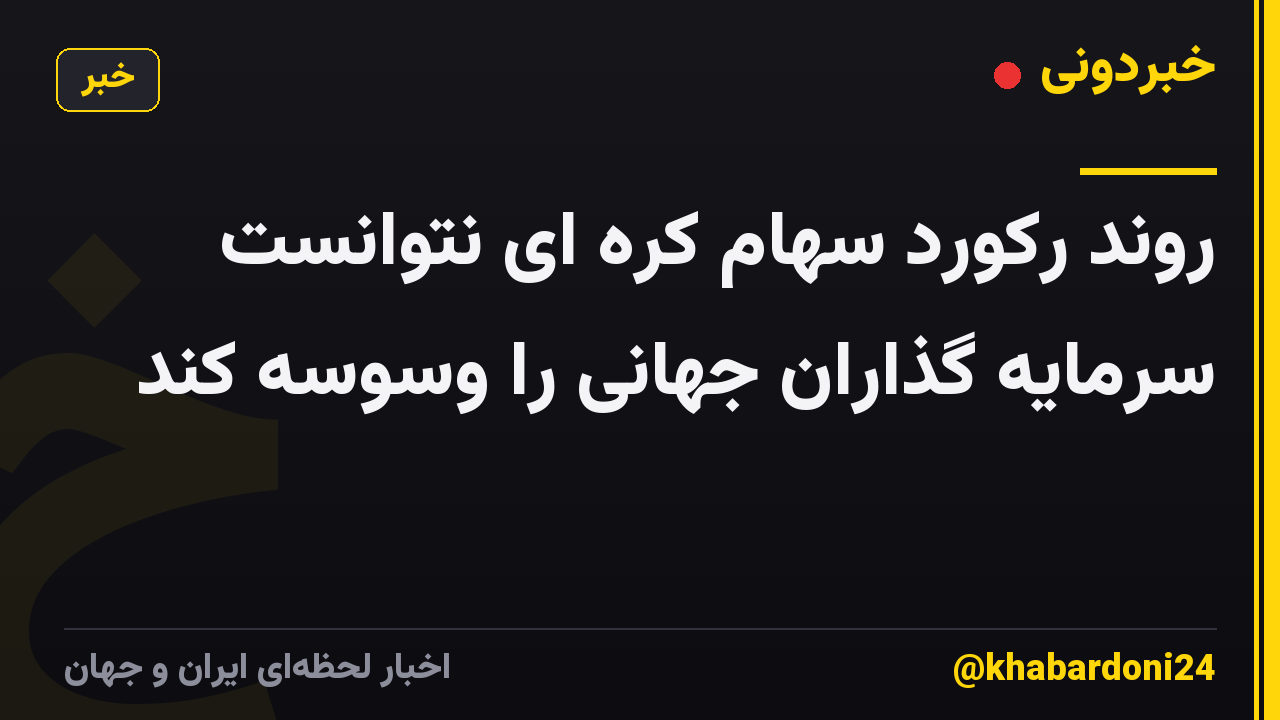 روند رکورد سهام کره ای نتوانست سرمایه گذاران جهانی را وسوسه کند