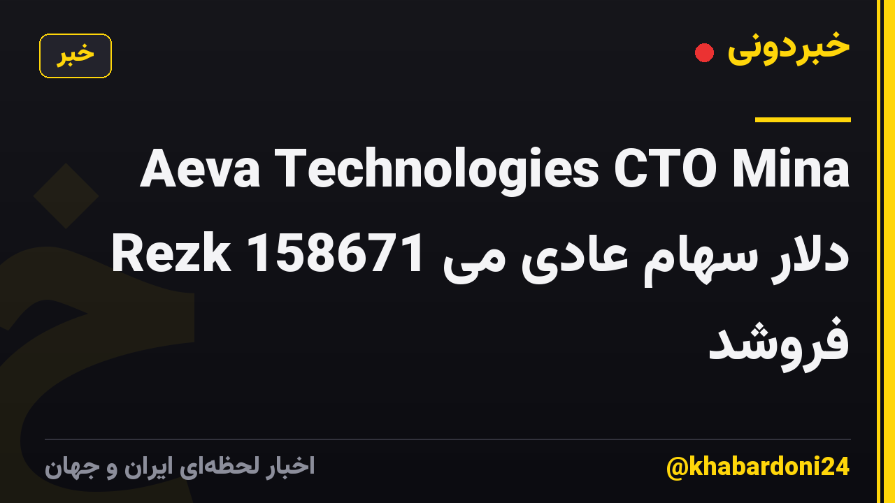Aeva Technologies CTO Mina Rezk 158671 دلار سهام عادی می فروشد