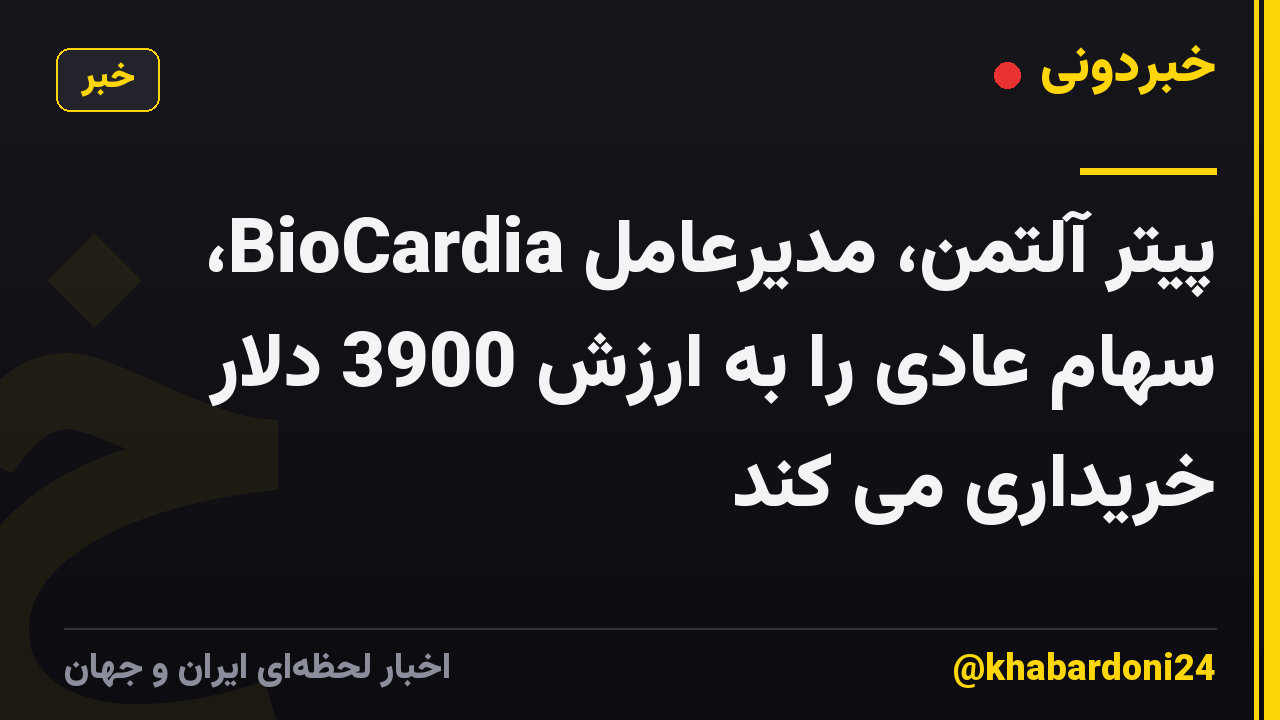 پیتر آلتمن، مدیرعامل BioCardia، سهام عادی را به ارزش 3900 دلار خریداری می کند