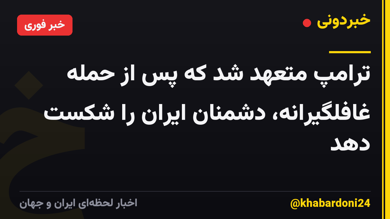 ترامپ متعهد شد که پس از حمله غافلگیرانه، دشمنان ایران را شکست دهد