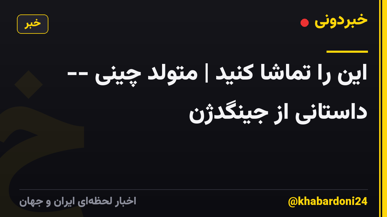این را تماشا کنید | متولد چینی -- داستانی از جینگدژن