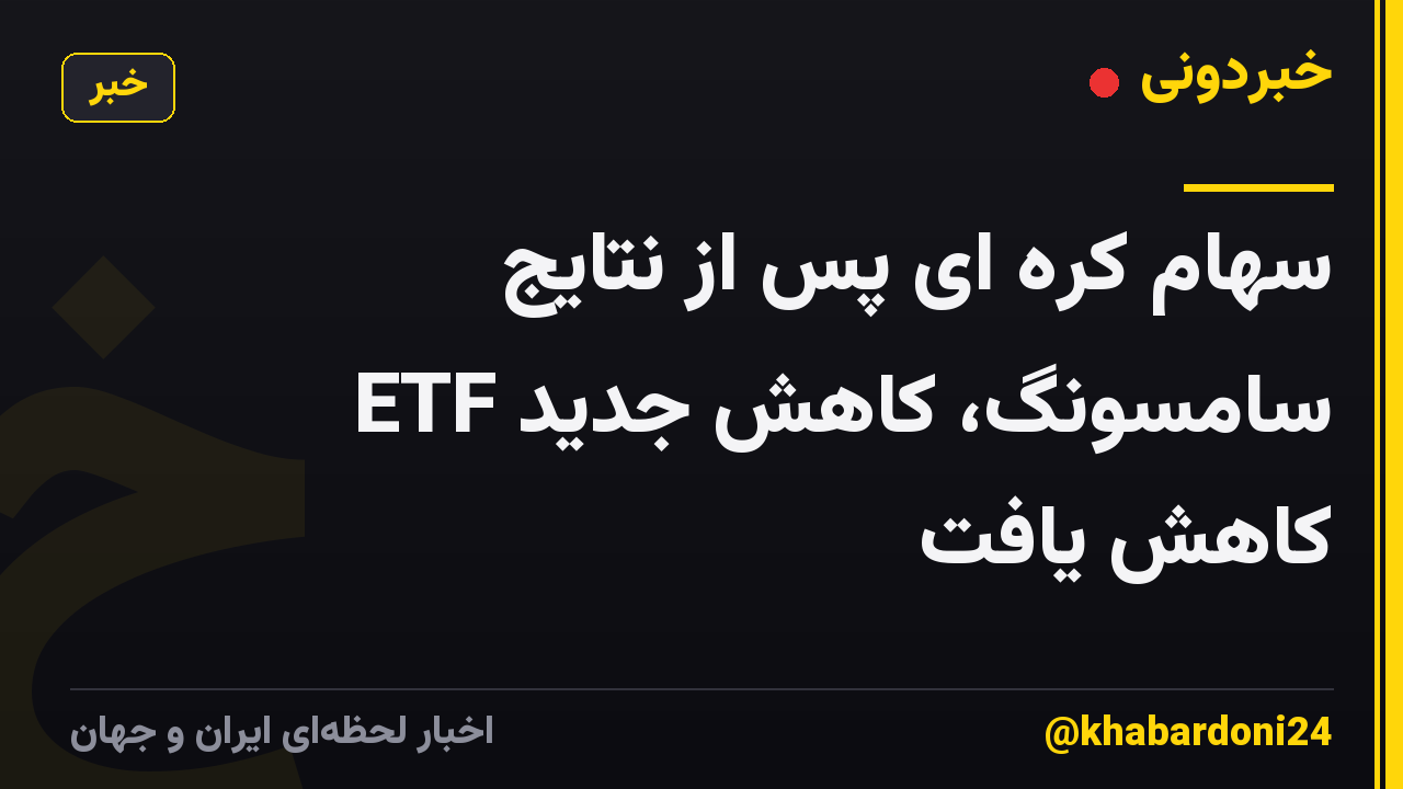 سهام کره ای پس از نتایج سامسونگ، کاهش جدید ETF کاهش یافت