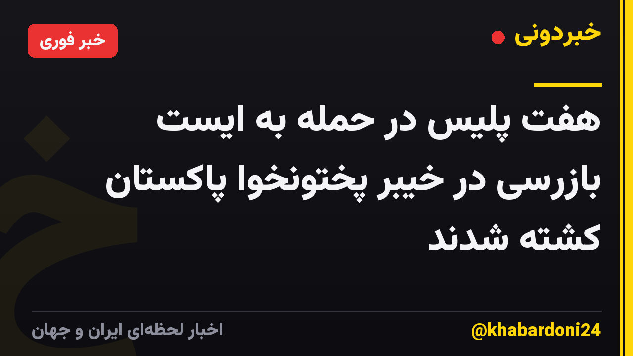 هفت پلیس در حمله به ایست بازرسی در خیبر پختونخوا پاکستان کشته شدند