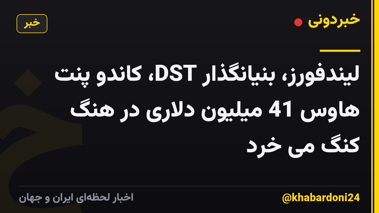 لیندفورز، بنیانگذار DST، کاندو پنت هاوس 41 میلیون دلاری در هنگ کنگ می خرد