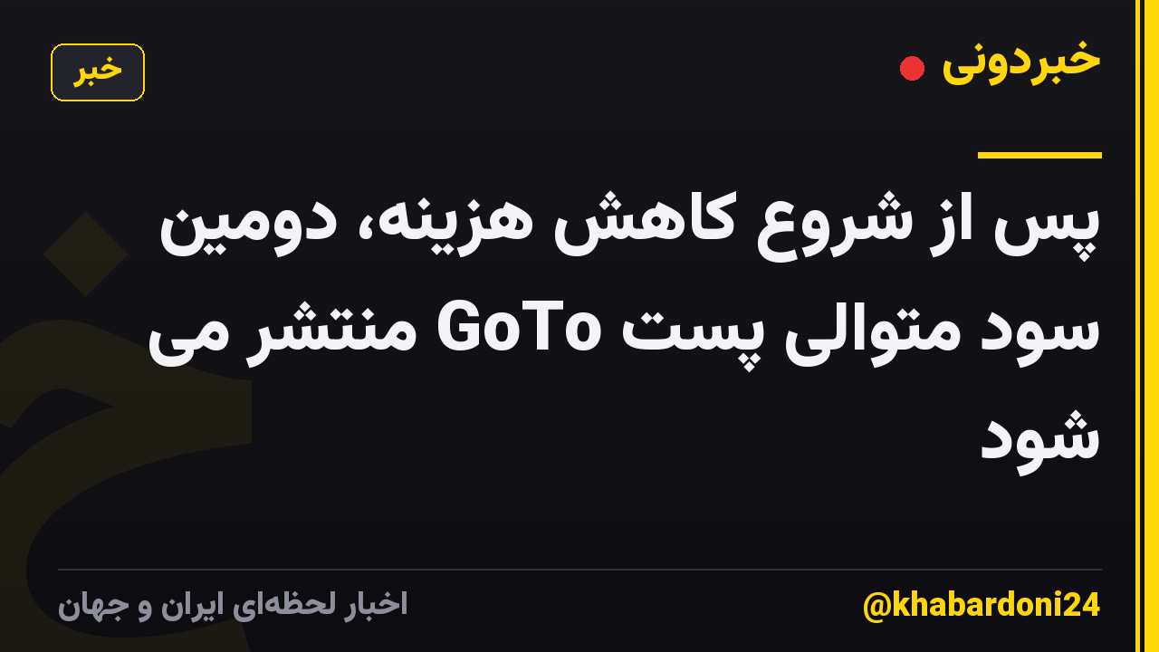 پس از شروع کاهش هزینه، دومین سود متوالی پست GoTo منتشر می شود