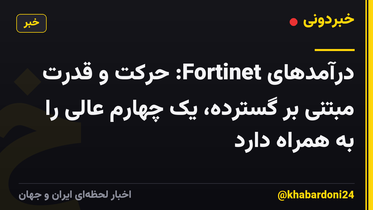 درآمدهای Fortinet: حرکت و قدرت مبتنی بر گسترده، یک چهارم عالی را به همراه دارد
