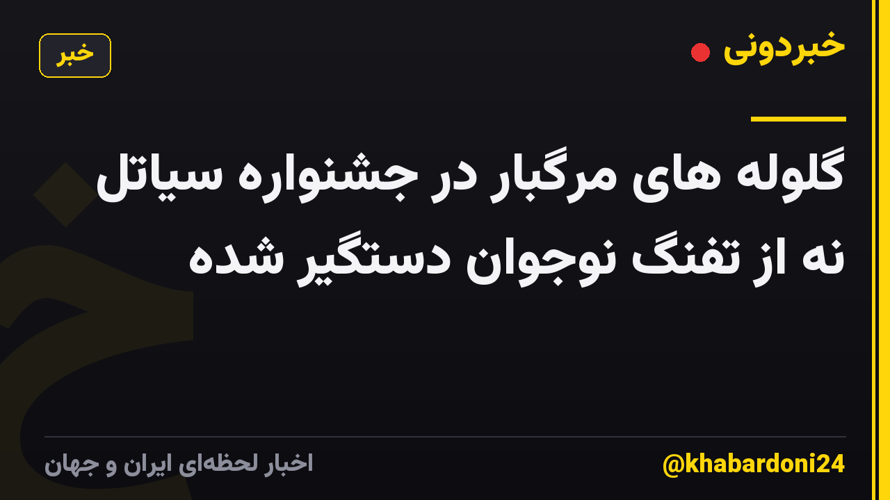 گلوله های مرگبار در جشنواره سیاتل نه از تفنگ نوجوان دستگیر شده