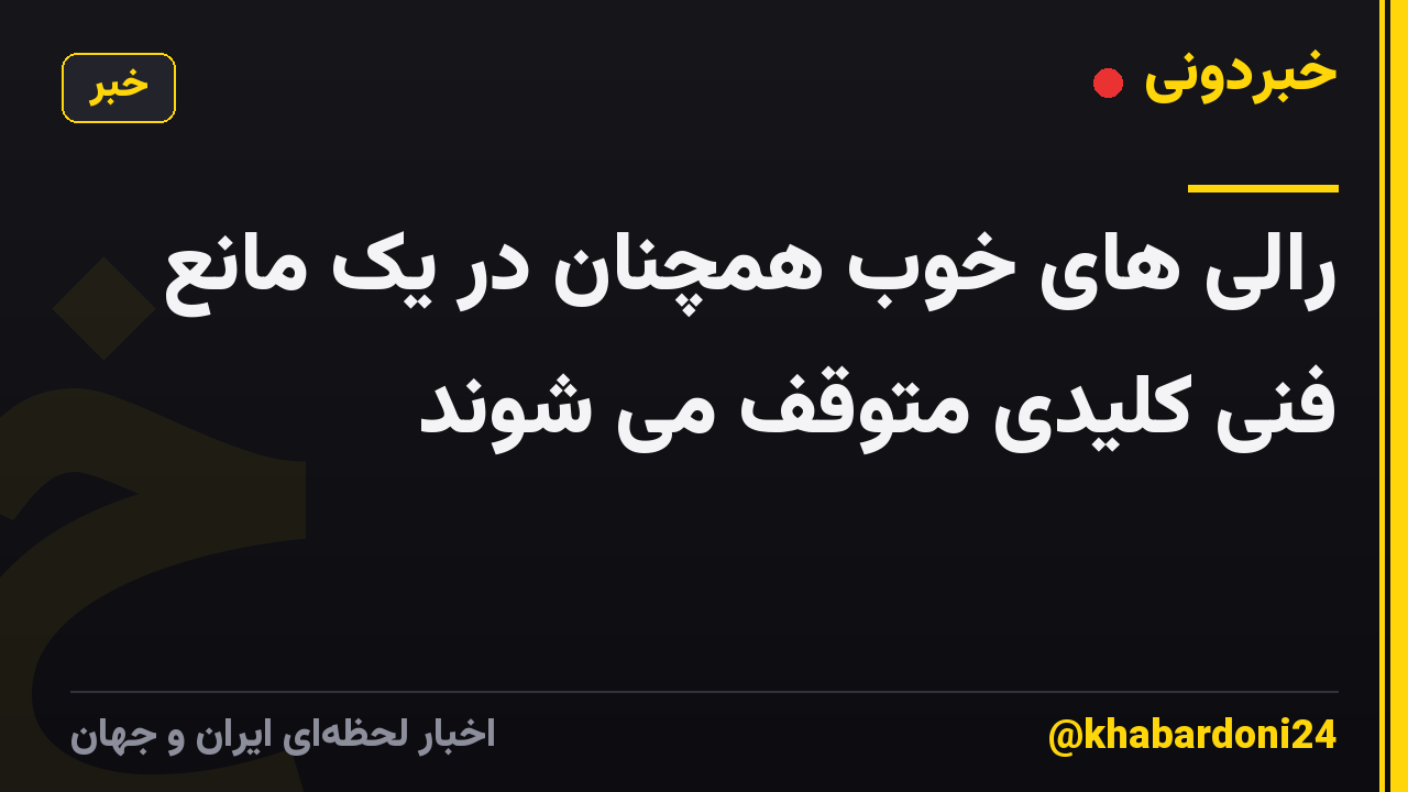 رالی های خوب همچنان در یک مانع فنی کلیدی متوقف می شوند