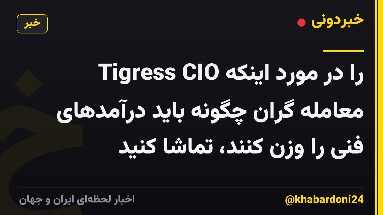 Tigress CIO را در مورد اینکه معامله گران چگونه باید درآمدهای فنی را وزن کنند، تماشا کنید