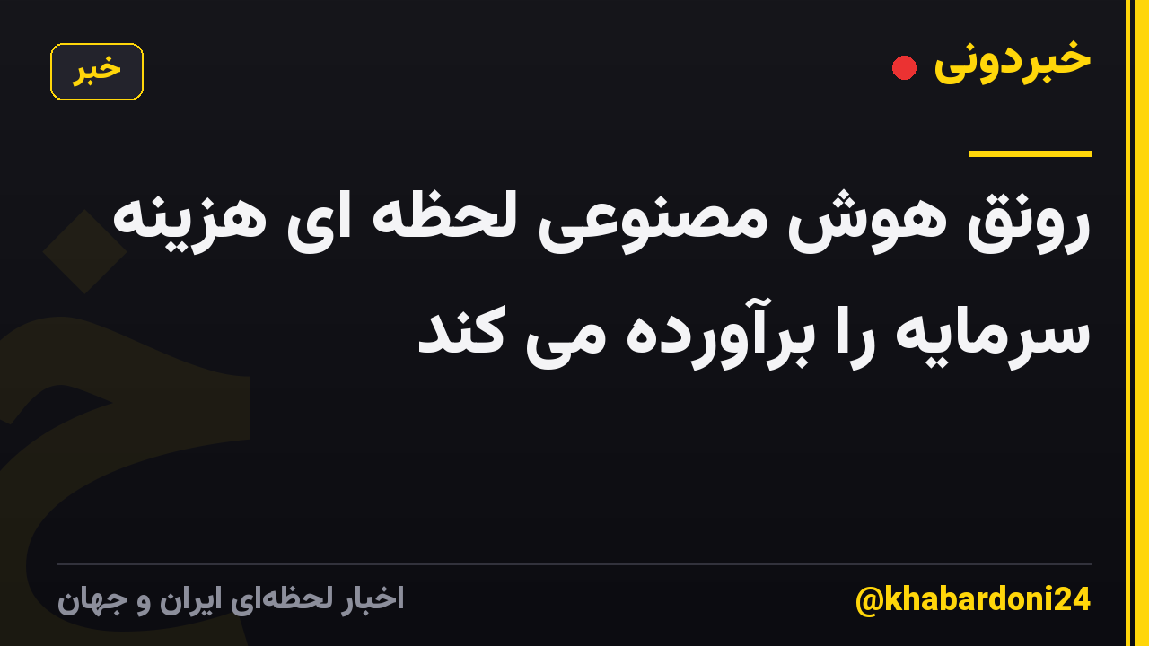 رونق هوش مصنوعی لحظه ای هزینه سرمایه را برآورده می کند