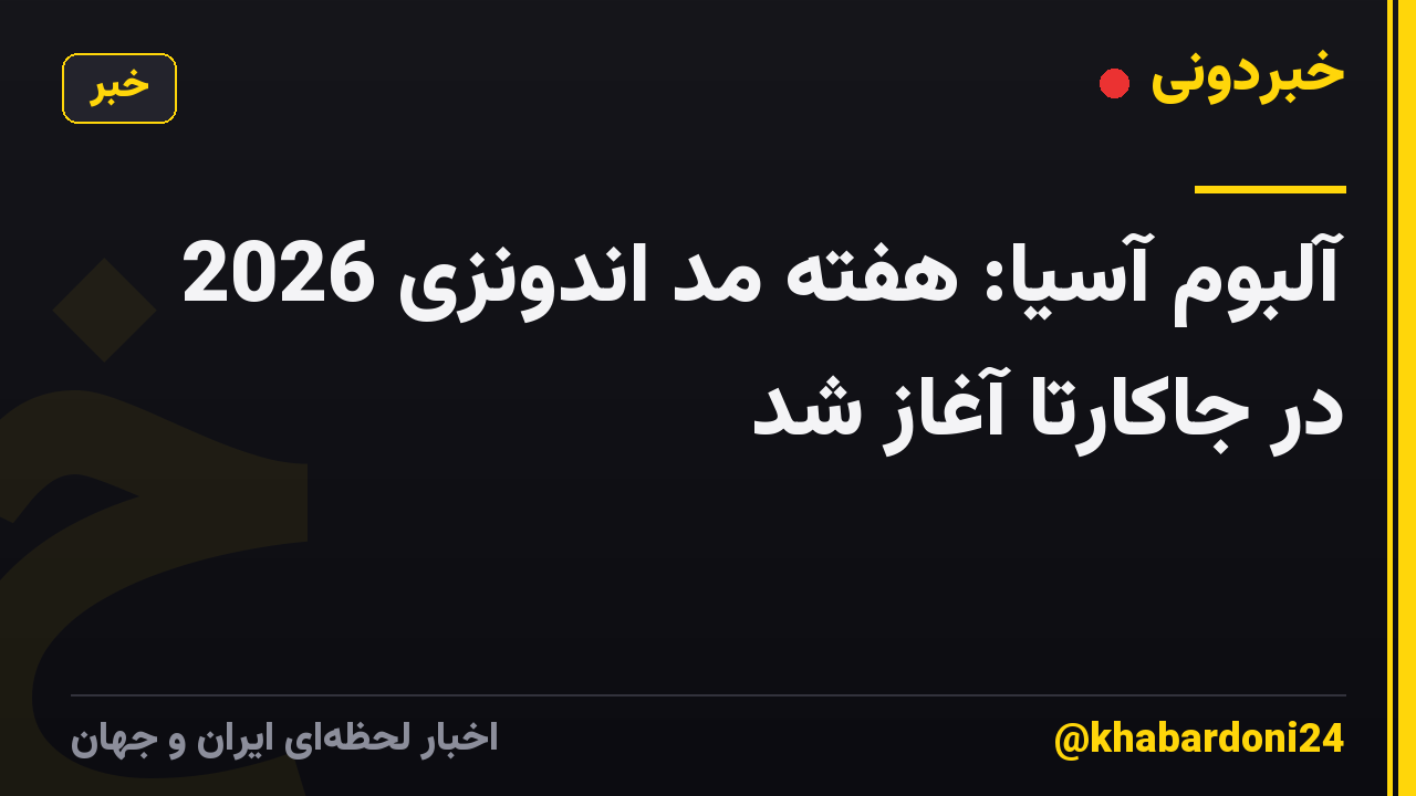 آلبوم آسیا: هفته مد اندونزی 2026 در جاکارتا آغاز شد