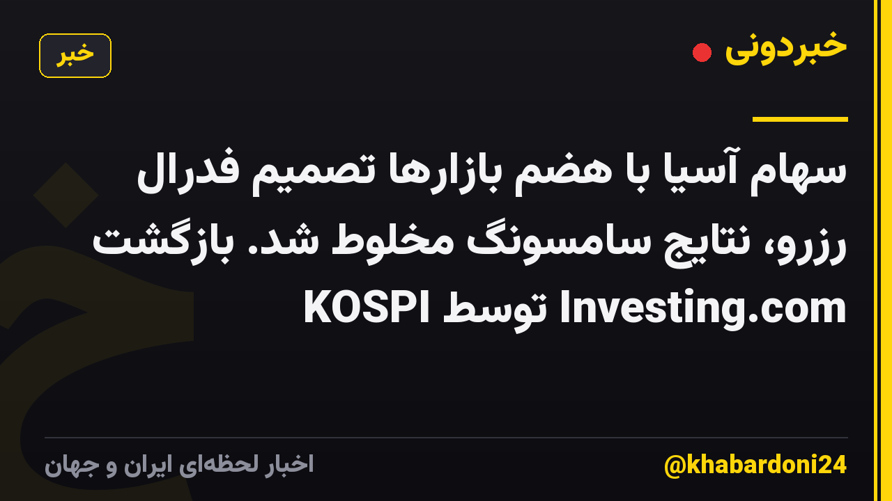 سهام آسیا با هضم بازارها تصمیم فدرال رزرو، نتایج سامسونگ مخلوط شد. بازگشت KOSPI توسط Investing.com