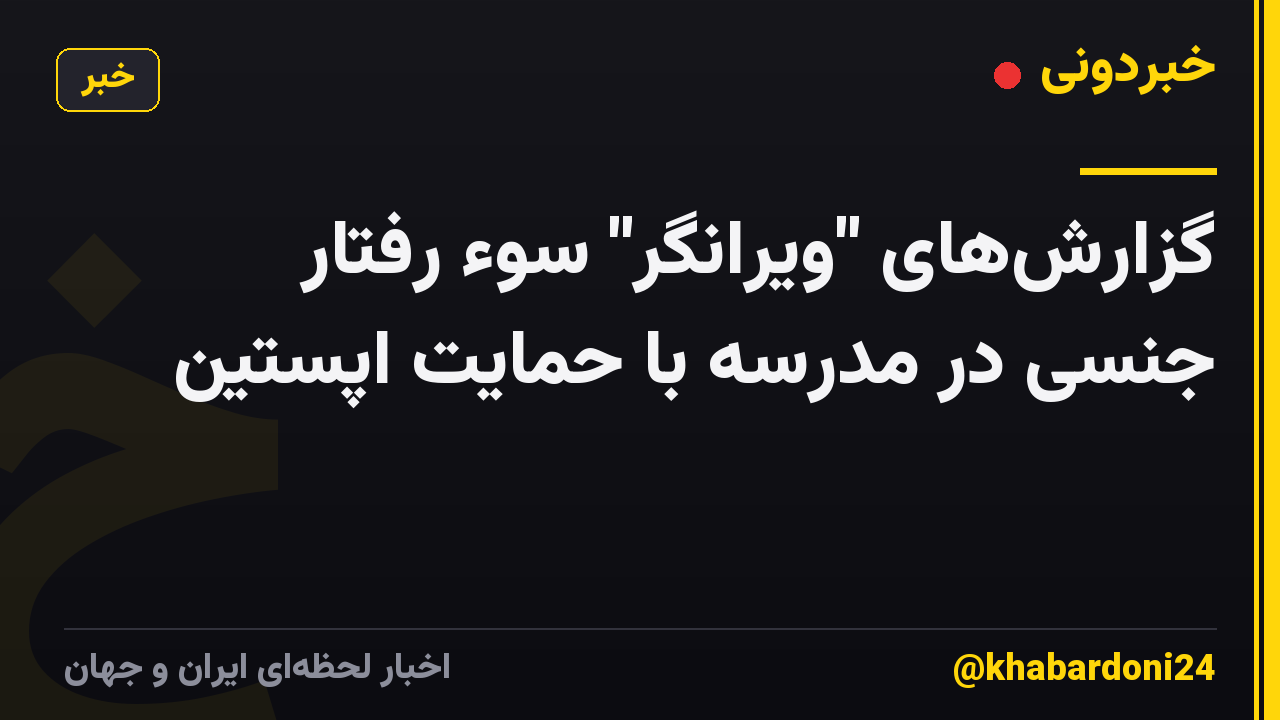 گزارشهای "ویرانگر" سوء رفتار جنسی در مدرسه با حمایت اپستین