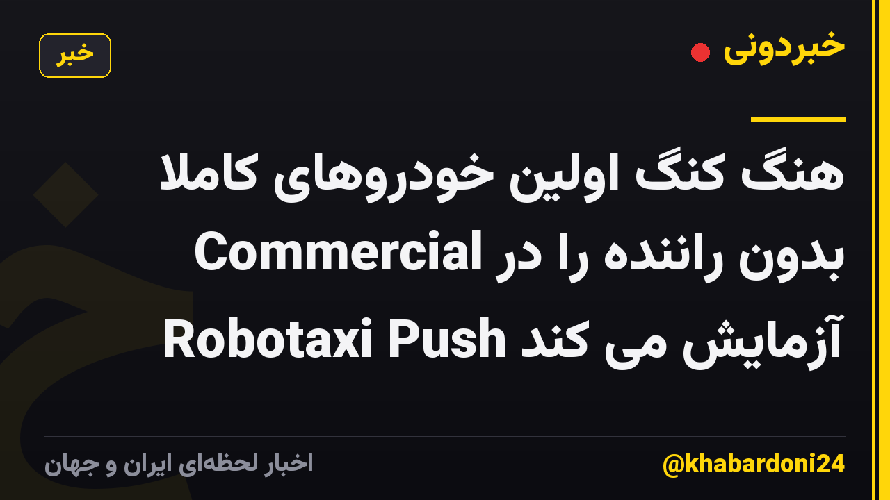 هنگ کنگ اولین خودروهای کاملاً بدون راننده را در Commercial Robotaxi Push آزمایش می کند