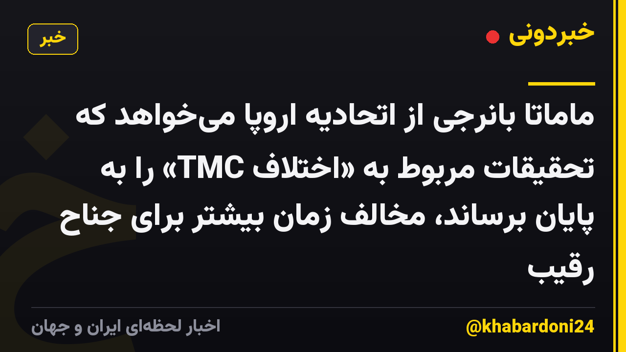 ماماتا بانرجی از اتحادیه اروپا میخواهد که تحقیقات مربوط به «اختلاف TMC» را به پایان برساند، مخالف زمان بیشتر برای جناح رقیب