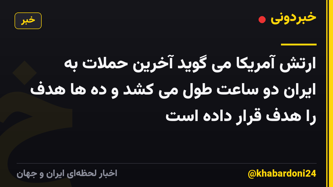 ارتش آمریکا می گوید آخرین حملات به ایران دو ساعت طول می کشد و ده ها هدف را هدف قرار داده است
