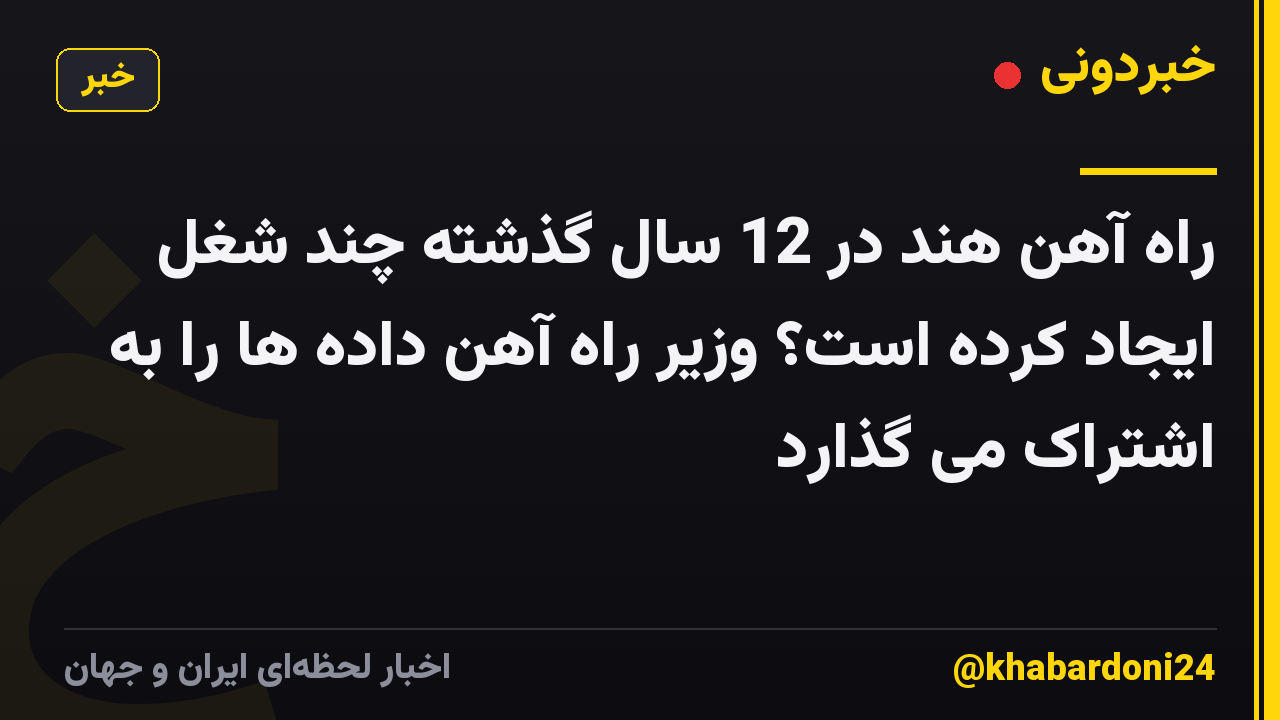 راه آهن هند در 12 سال گذشته چند شغل ایجاد کرده است؟ وزیر راه آهن داده ها را به اشتراک می گذارد