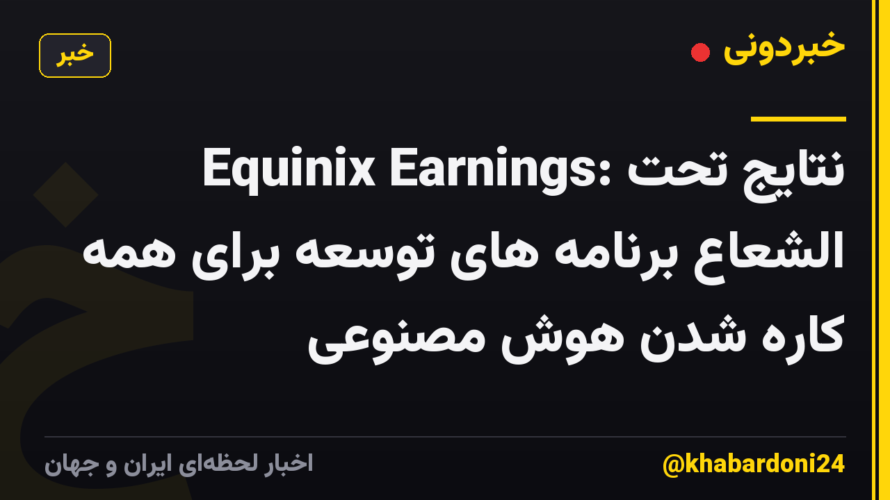 Equinix Earnings: نتایج تحت الشعاع برنامه های توسعه برای همه کاره شدن هوش مصنوعی