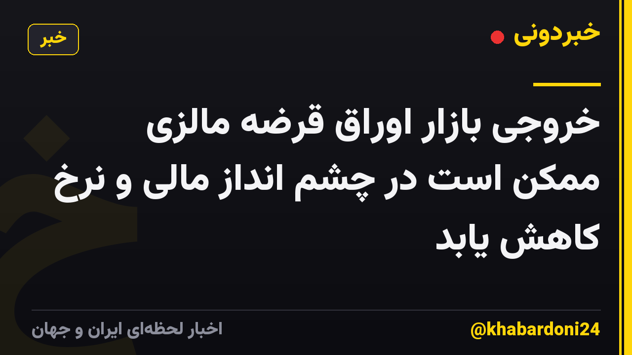 خروجی بازار اوراق قرضه مالزی ممکن است در چشم انداز مالی و نرخ کاهش یابد