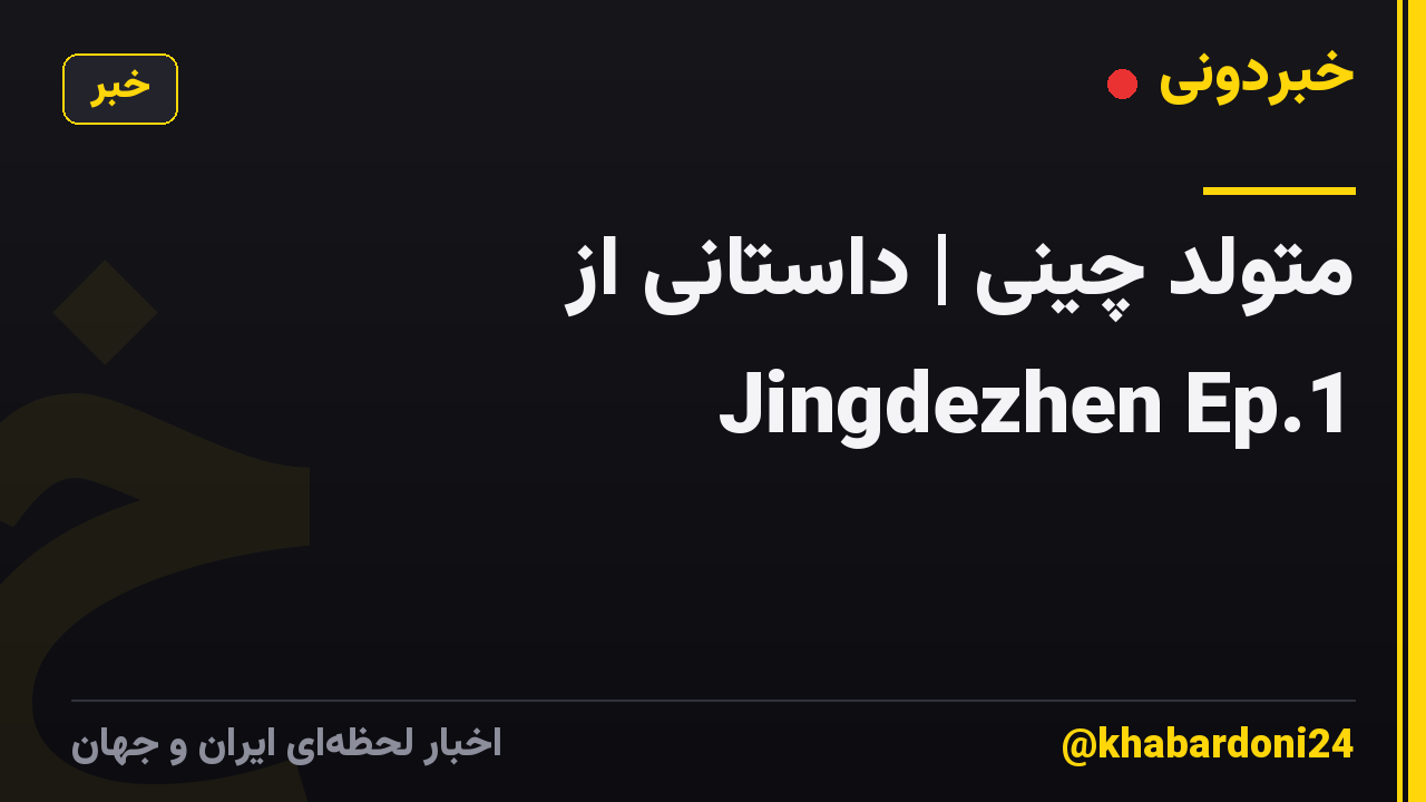 متولد چینی | داستانی از Jingdezhen Ep.1