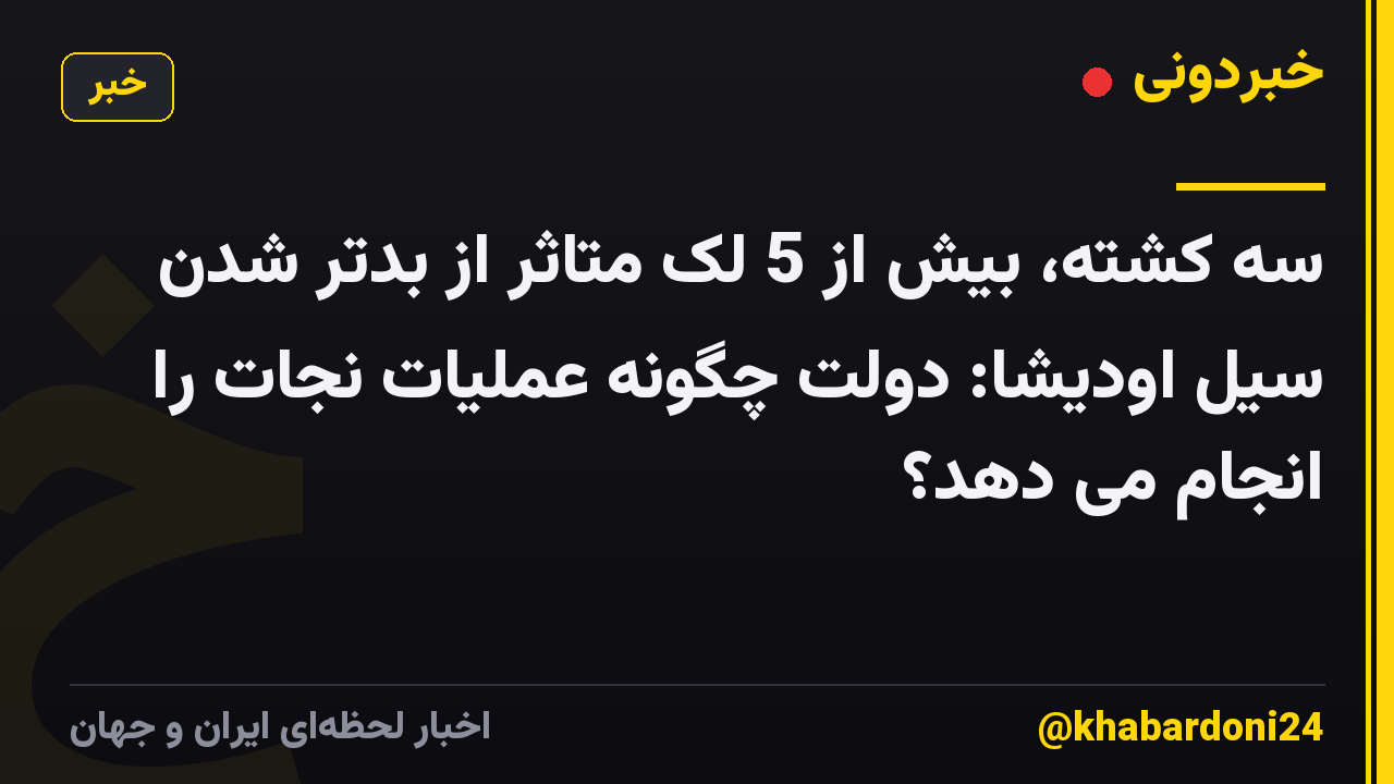 سه کشته، بیش از 5 لک متاثر از بدتر شدن سیل اودیشا: دولت چگونه عملیات نجات را انجام می دهد؟