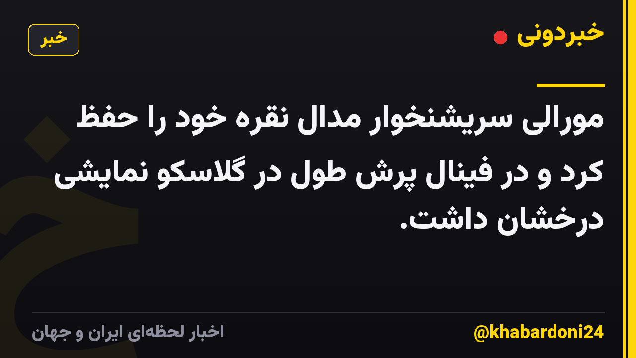 مورالی سریشنخوار مدال نقره خود را حفظ کرد و در فینال پرش طول در گلاسکو نمایشی درخشان داشت.