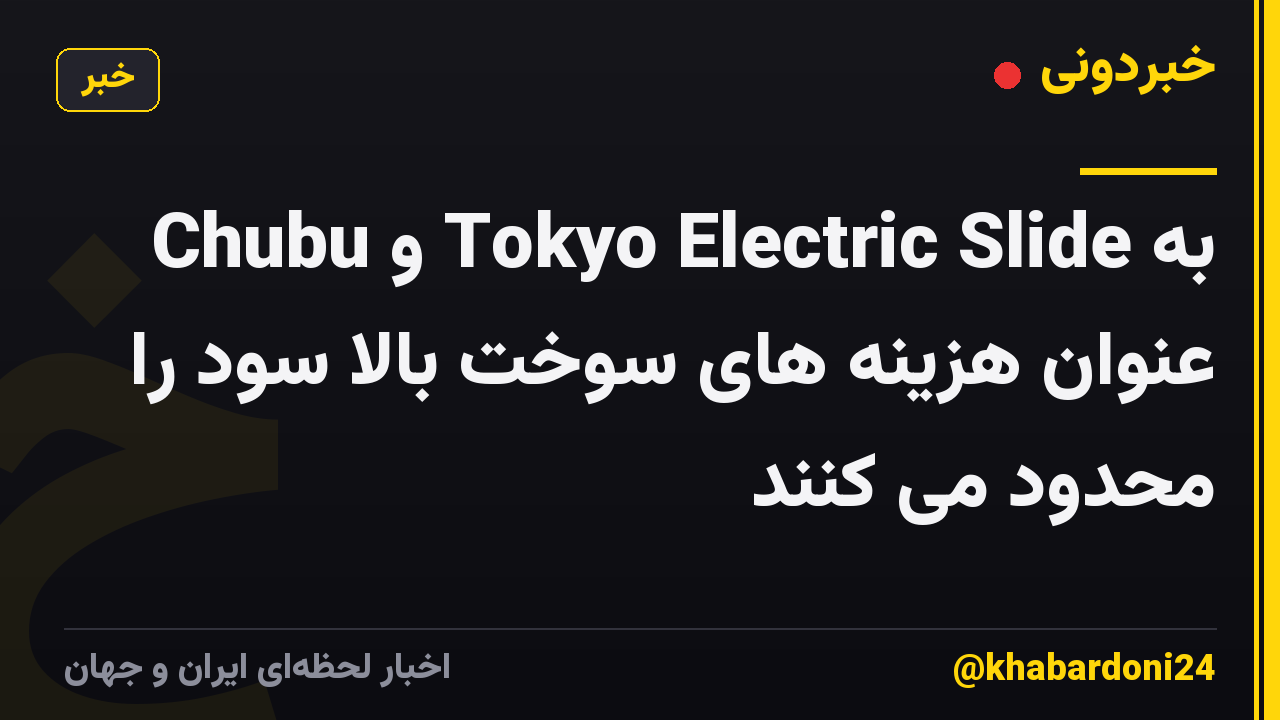 Chubu و Tokyo Electric Slide به عنوان هزینه های سوخت بالا سود را محدود می کنند