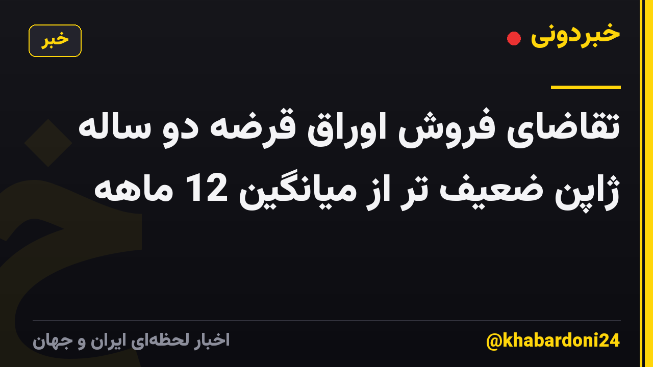 تقاضای فروش اوراق قرضه دو ساله ژاپن ضعیف تر از میانگین 12 ماهه