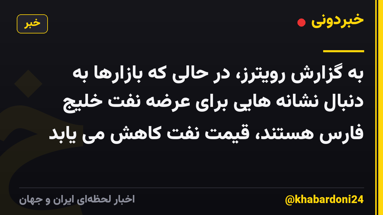 به گزارش رویترز، در حالی که بازارها به دنبال نشانه هایی برای عرضه نفت خلیج فارس هستند، قیمت نفت کاهش می یابد