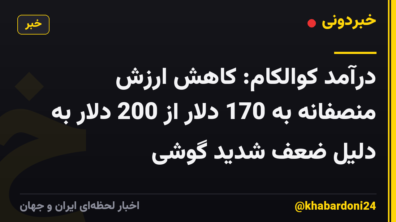 درآمد کوالکام: کاهش ارزش منصفانه به 170 دلار از 200 دلار به دلیل ضعف شدید گوشی